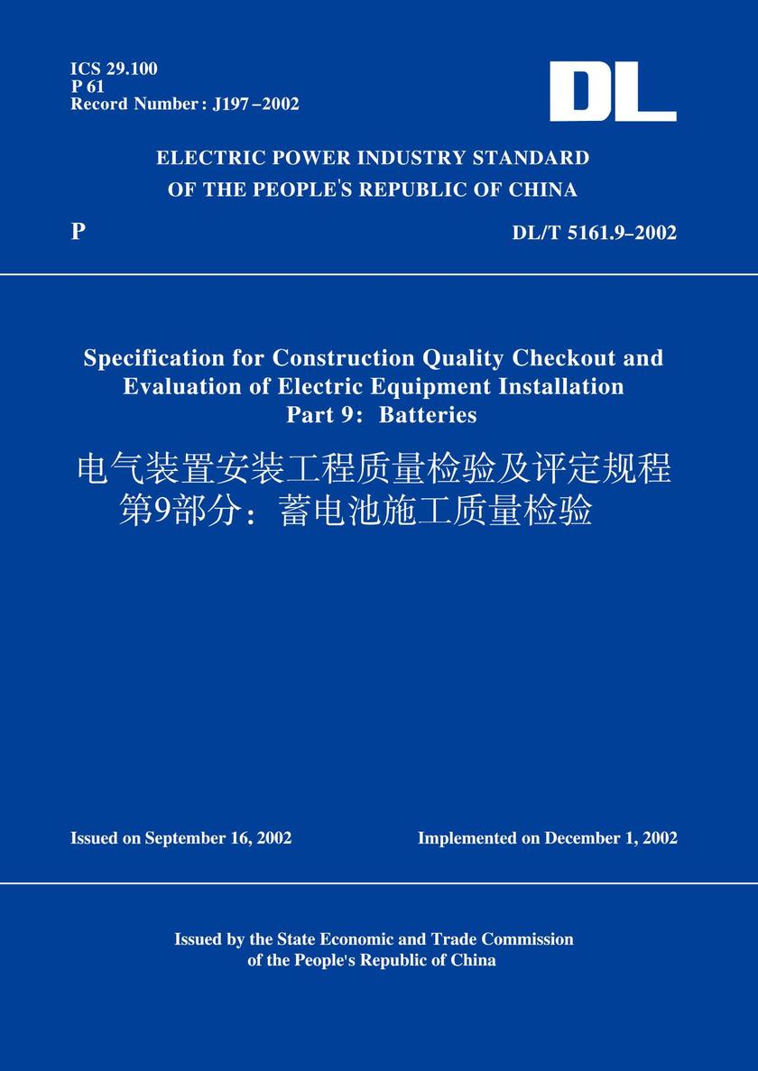 DL/T5161.9-2002电气装置安装工程质量检验及评定规程第9部分:蓄电池施工质量检验(英文版)