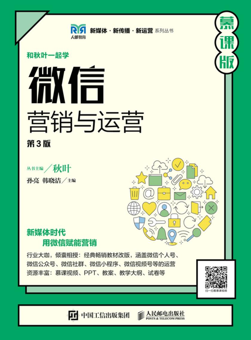 微信营销与运营(第3版 慕课版)