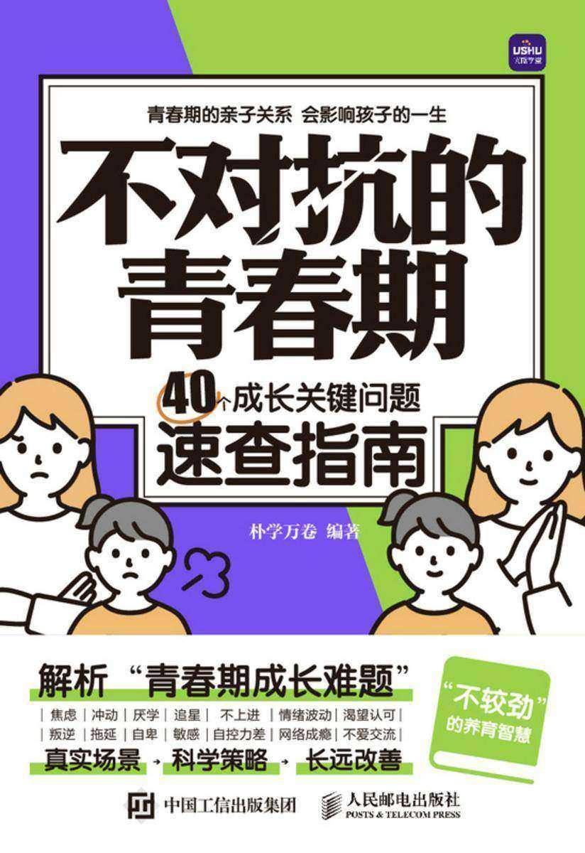 不对抗的青春期 40个成长关键问题速查指南