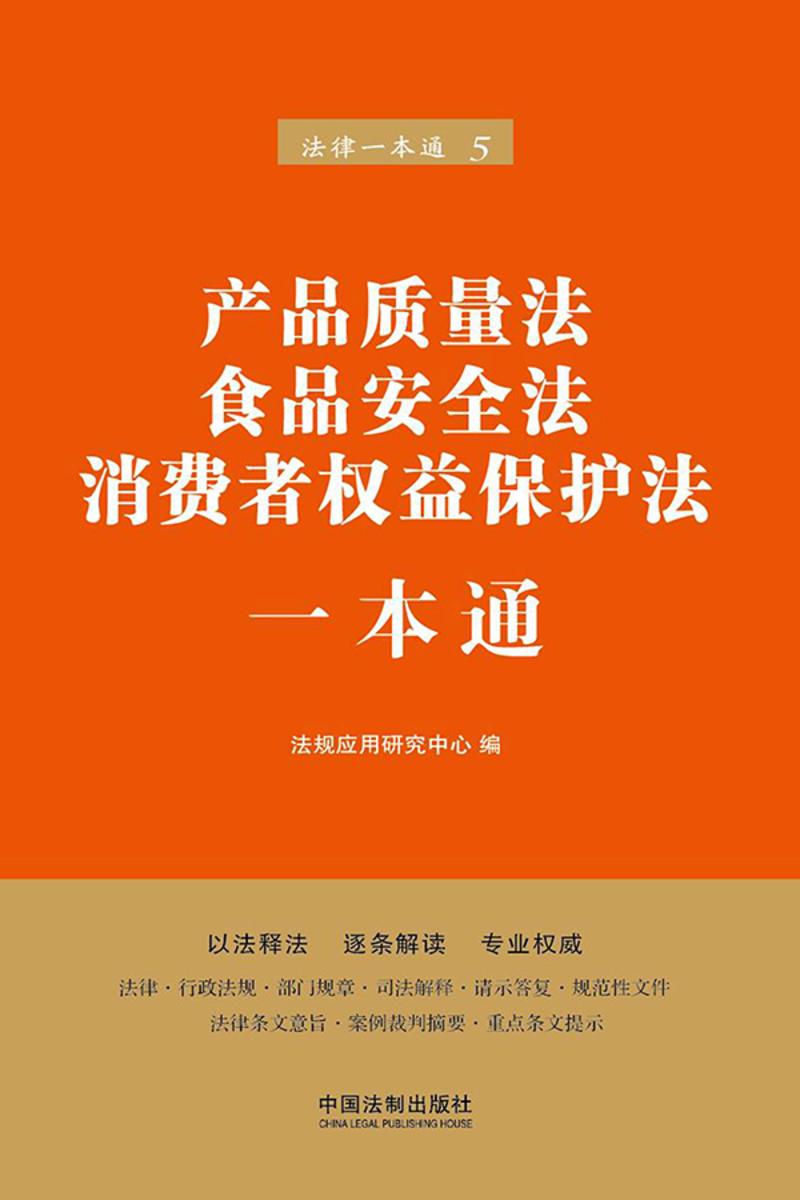 产品质量法、食品安全法、消费者权益保护法一本通(第六版)