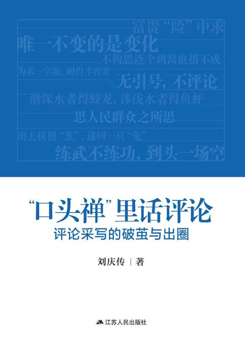 “口头禅” 里话评论: 评论采写的破茧与出圈