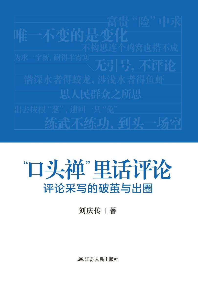 “口头禅” 里话评论: 评论采写的破茧与出圈