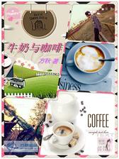 牛奶与咖啡