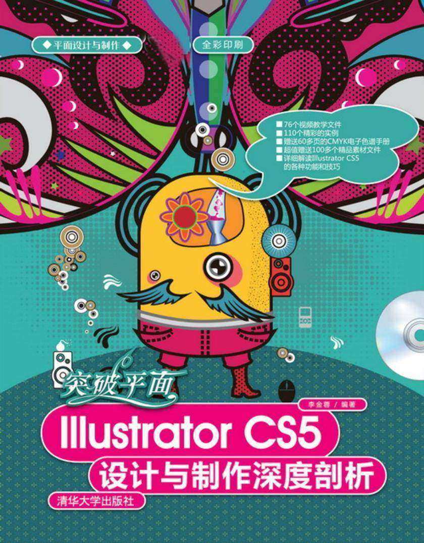 突破平面Illustrator CS5设计与制作深度剖析(光盘内容另行下载，地址见书封底)