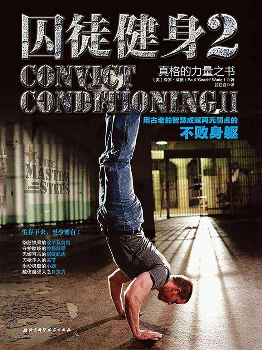 囚徒健身2：用古老的智慧成就再无弱点的不败身躯