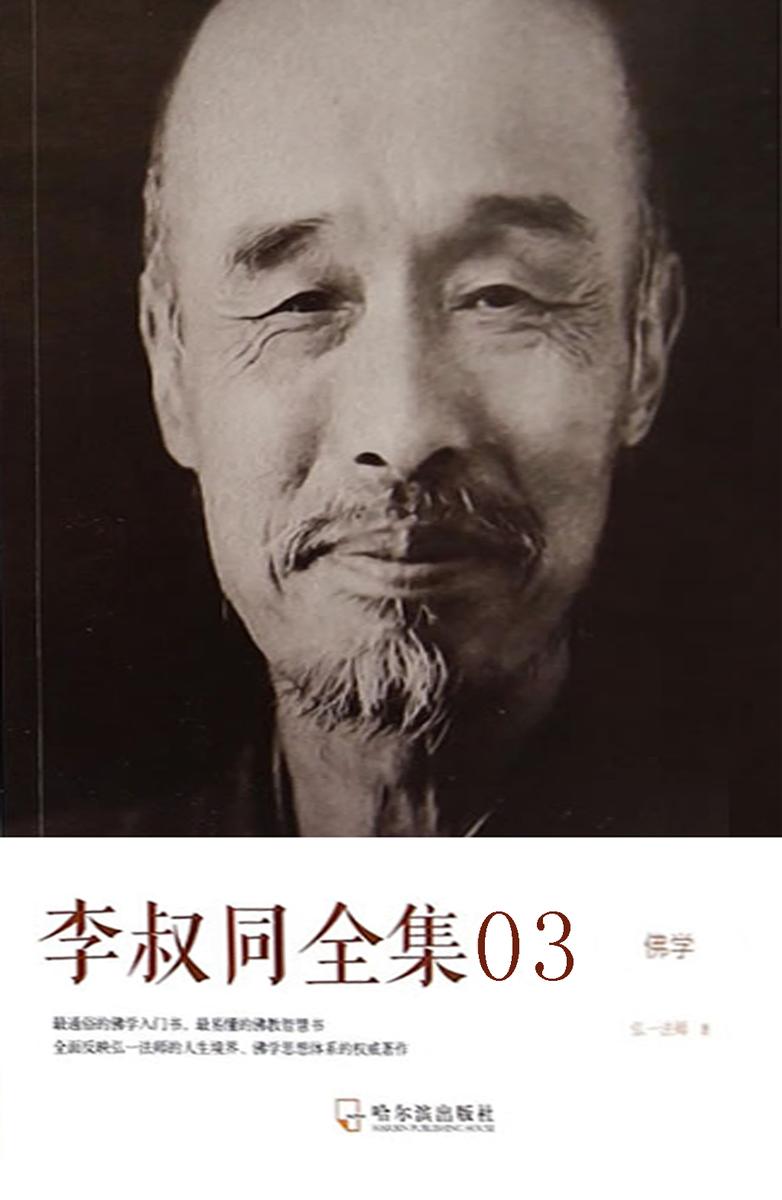 李叔同全集03佛学