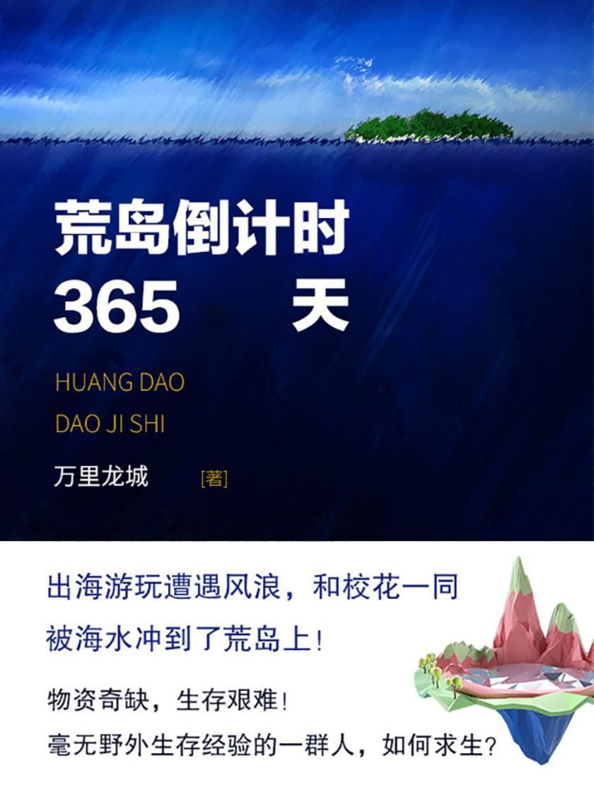 荒岛倒计时365【物资奇缺，生存艰难！毫无野外生存经验的一群人，如何求生？】