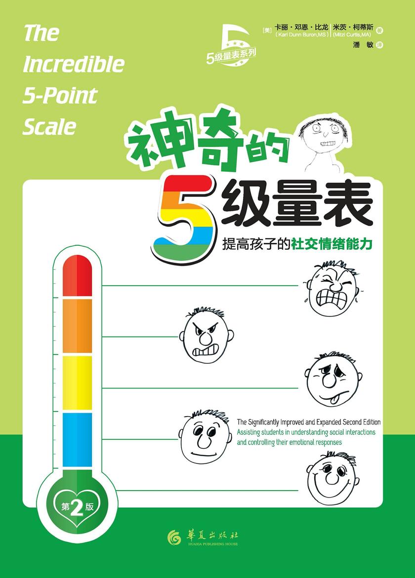神奇的5级量表(第2版):提高孩子的社交情绪能力