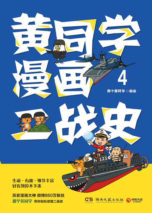 黄同学漫画二战史.4