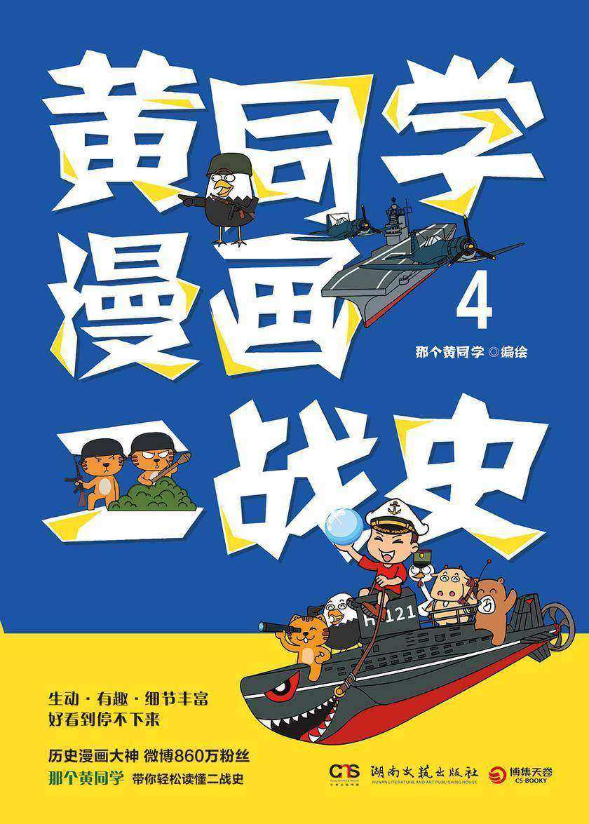 黄同学漫画二战史.4