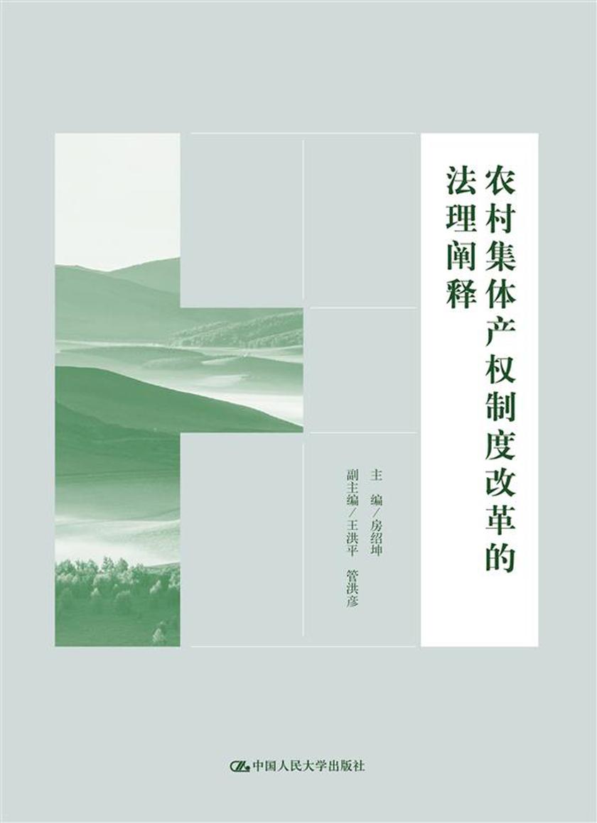 农村集体产权制度改革的法理阐释