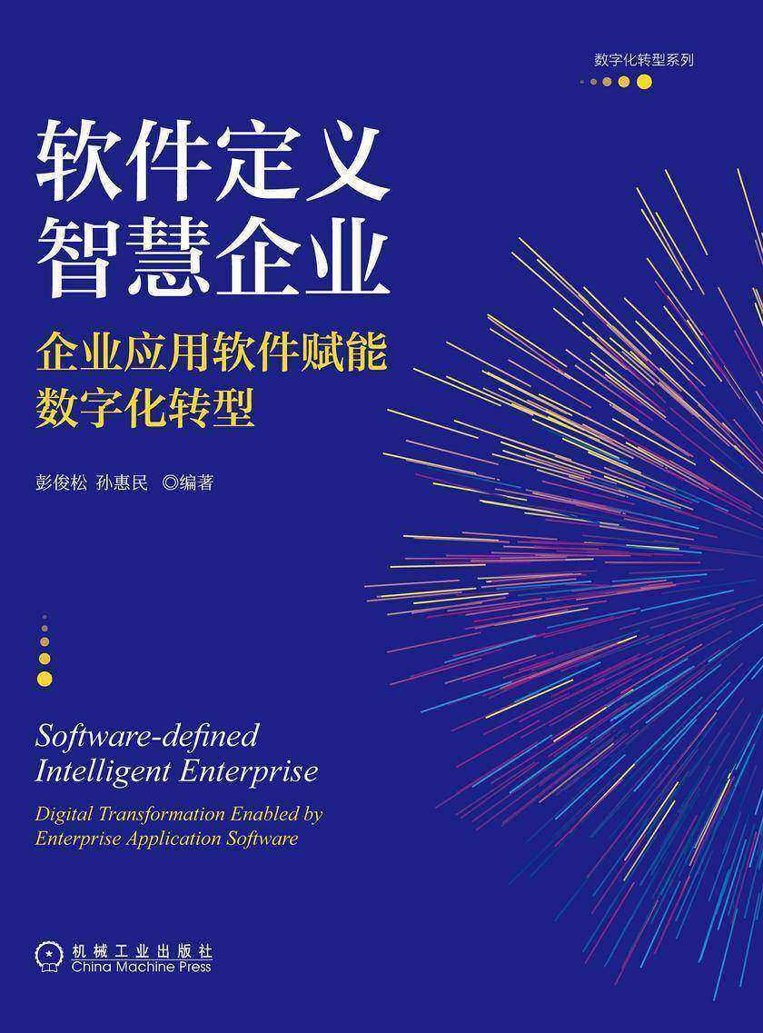 软件定义智慧企业:企业应用软件赋能数字化转型