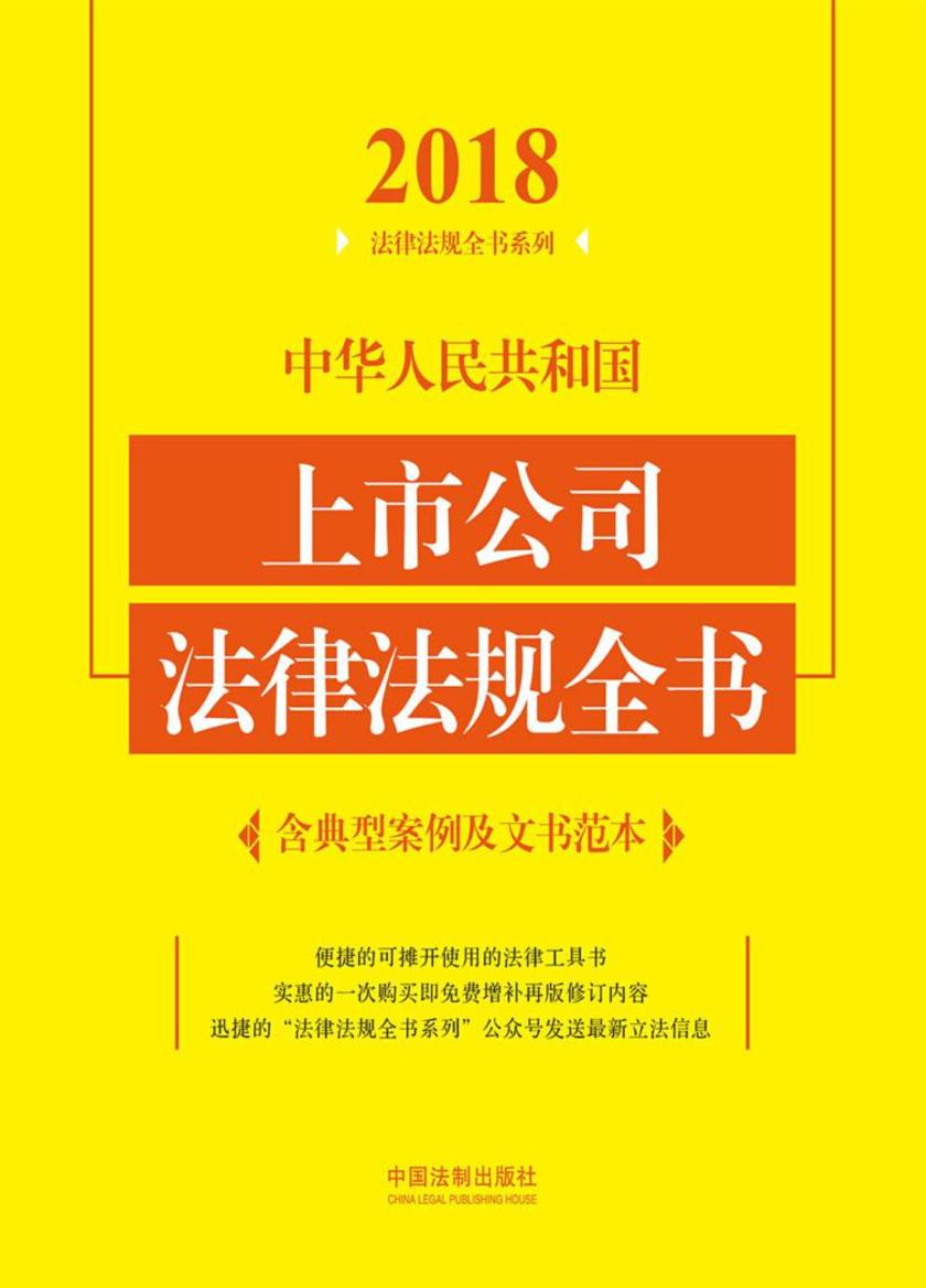 中华人民共和国上市公司法律法规全书(含典型案例及文书范本)(2018年版)