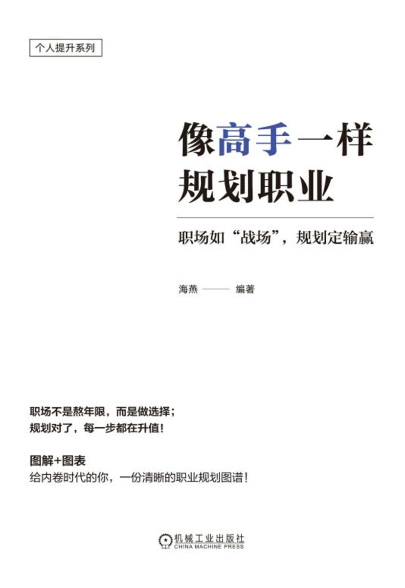 像高手一样规划职业