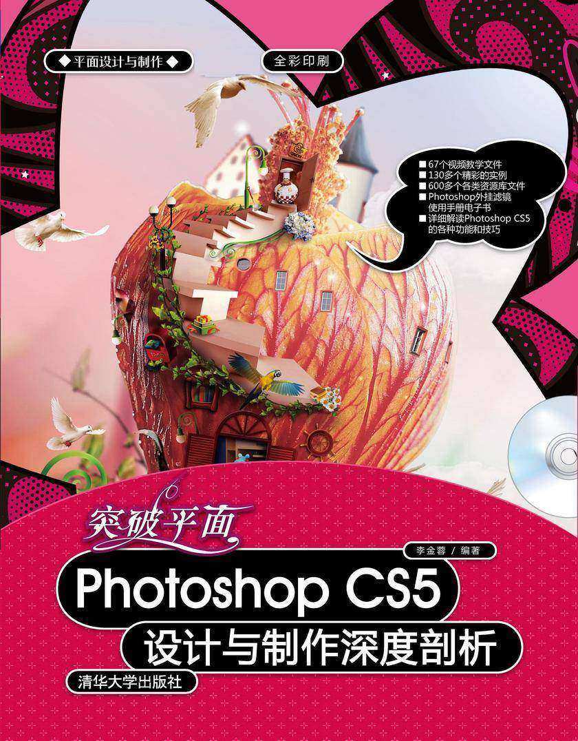 突破平面Photoshop CS5设计与制作深度剖析(无赠送光盘)