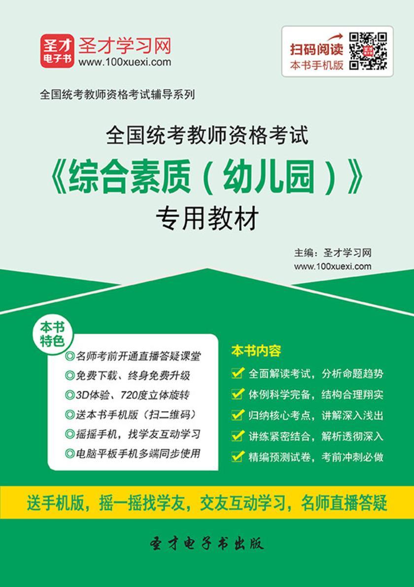 2016年下半年全国统考教师资格考试《综合素质(幼儿园)》专用教材