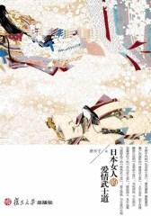 日本女人的爱情武士道