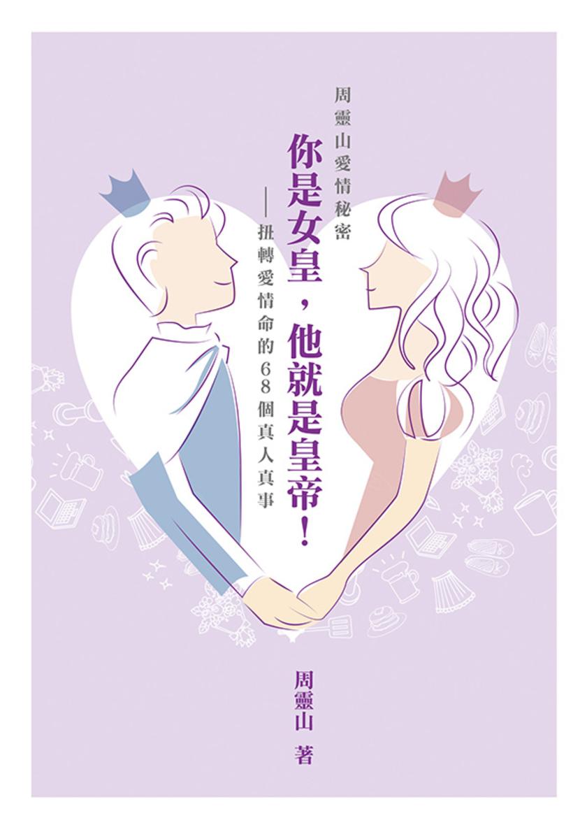 周靈山愛情秘密:你是女皇,他就是皇帝——扭轉愛情命的68個真人真事