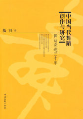 中国当代舞蹈创作与研究：舞动奇迹三十年(试读本)