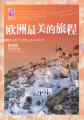 梦想之旅：国家地理推荐旅行地：欧洲*美的旅程(试读本)