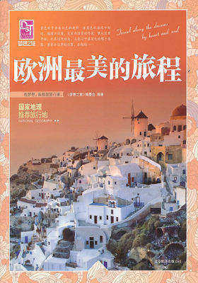 梦想之旅:国家地理推荐旅行地:欧洲*美的旅程(试读本)