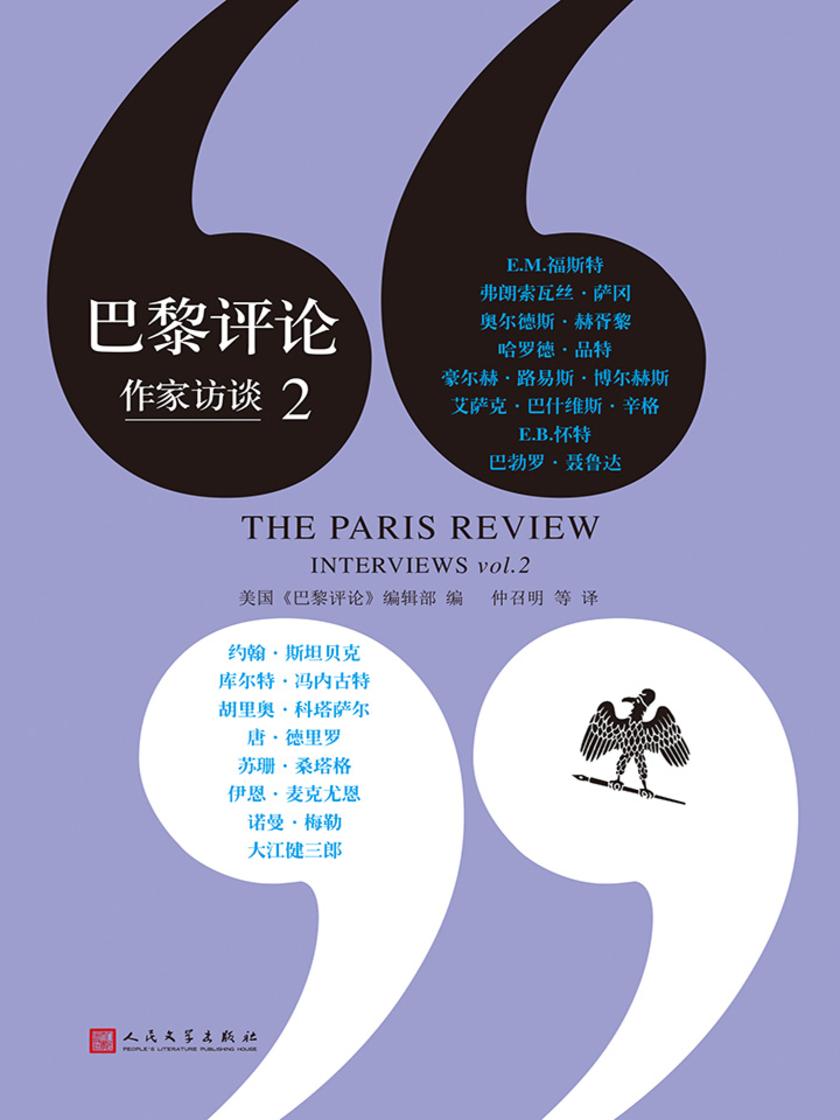 巴黎评论·作家访谈.2(人文社新版)