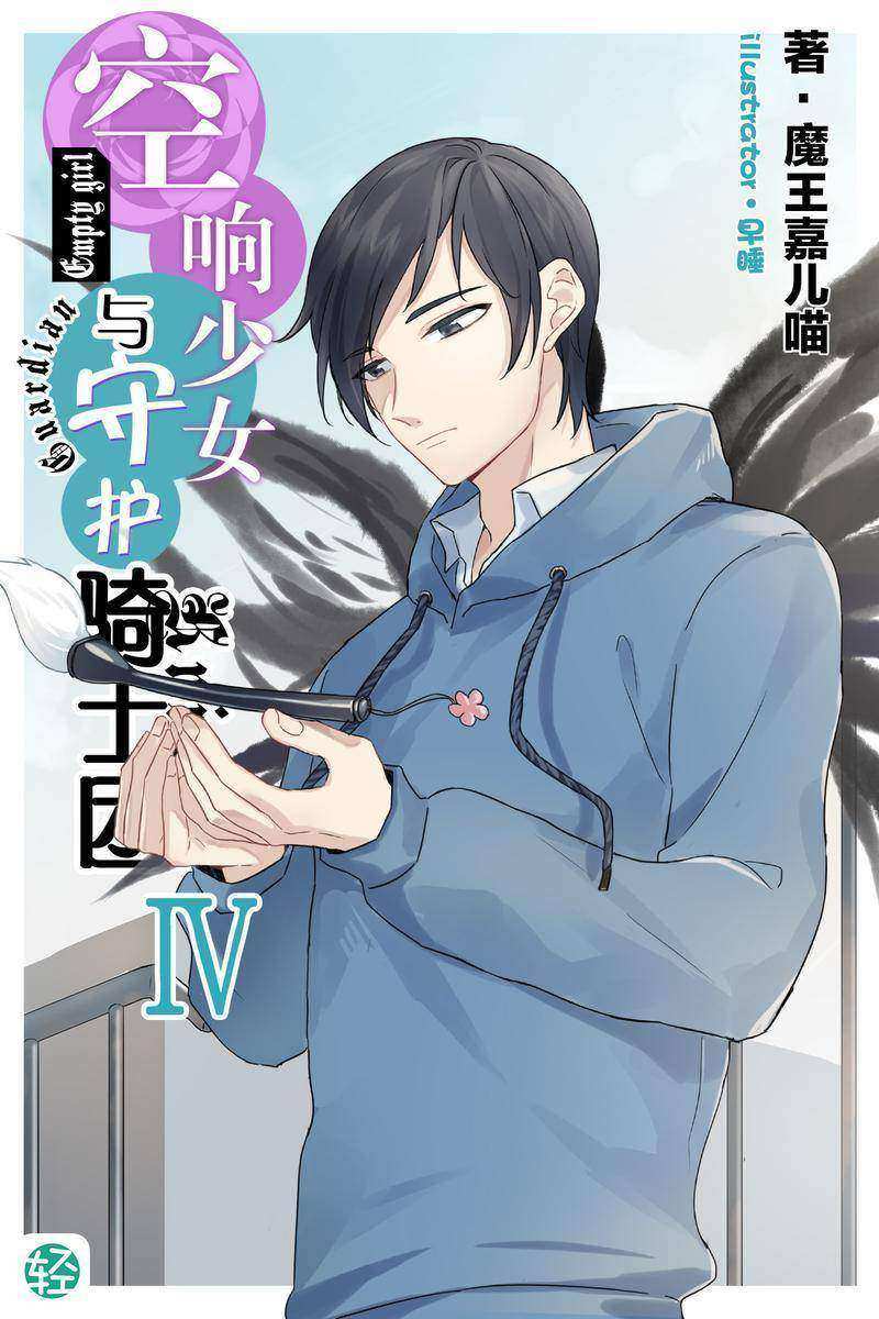 空响少女与守护骑士团Vol.04(轻小说系列)