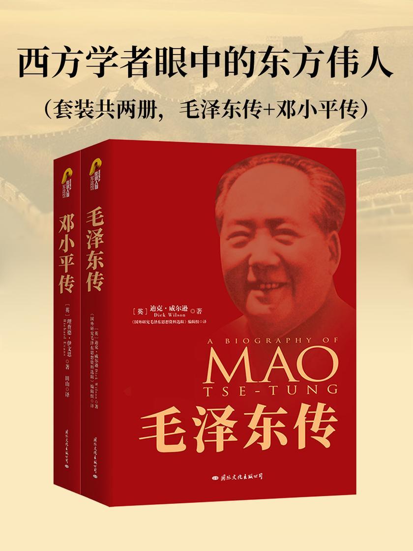 西方学者眼中的东方伟人(套装共两册，毛泽东传+邓小平传)