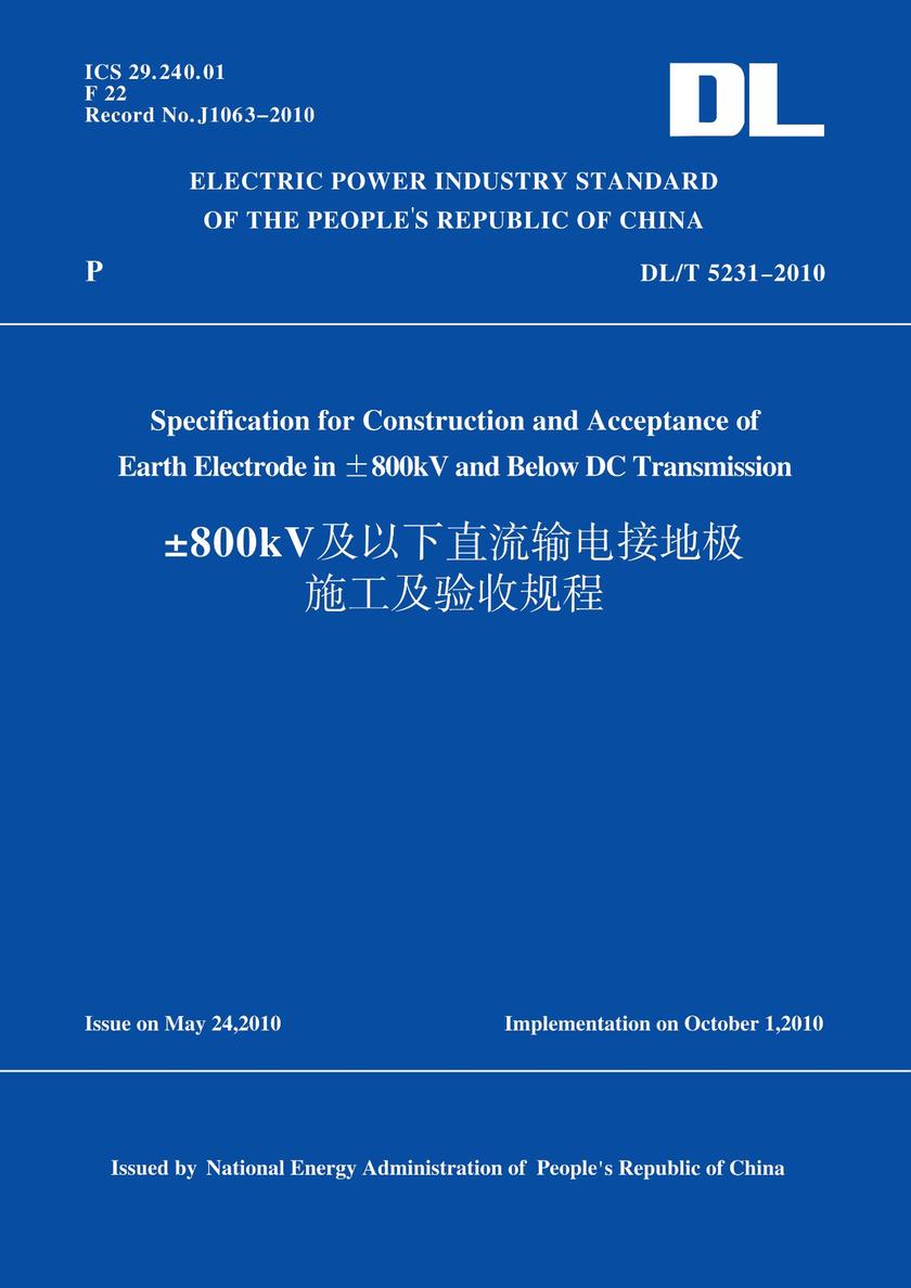 DL/T5231-2010±800kV及以下直流输电接地极施工及验收规程(英文版)