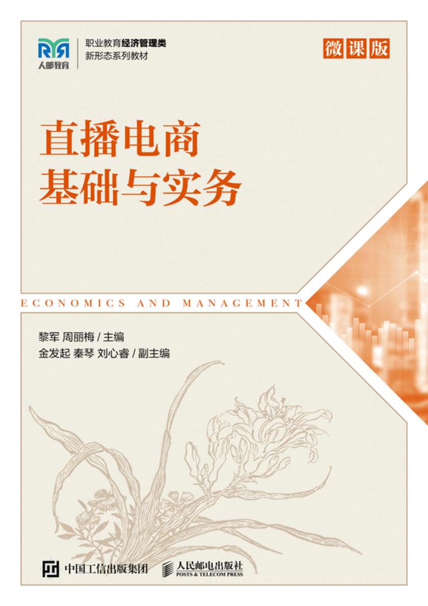 直播电商基础与实务(微课版)