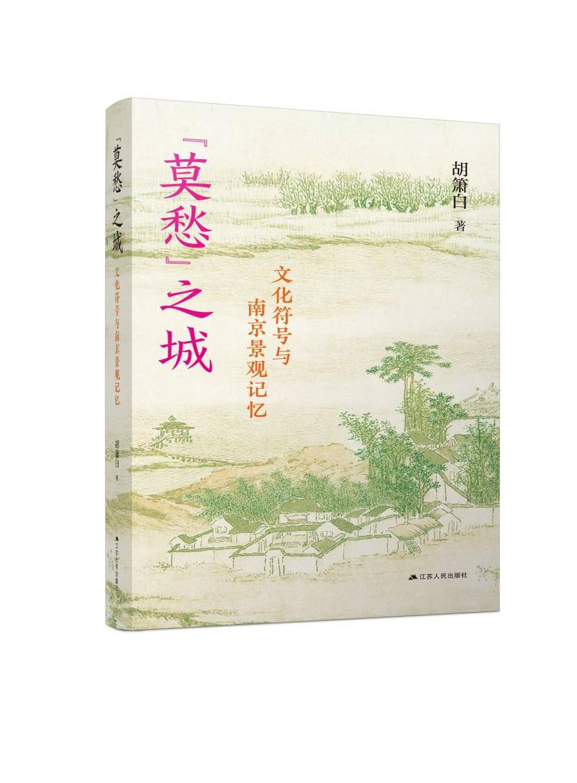 “莫愁”之城:文化符号与南京景观记忆