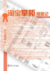 淘宝掌柜掘金记