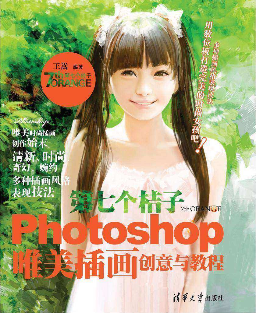 第七个桔子:Photoshop唯美插画创意与教程(本书提供光盘下载链接,见最后一页)