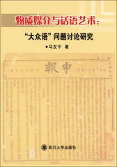 物质媒介与话语艺术——“大众语”问题讨论研究