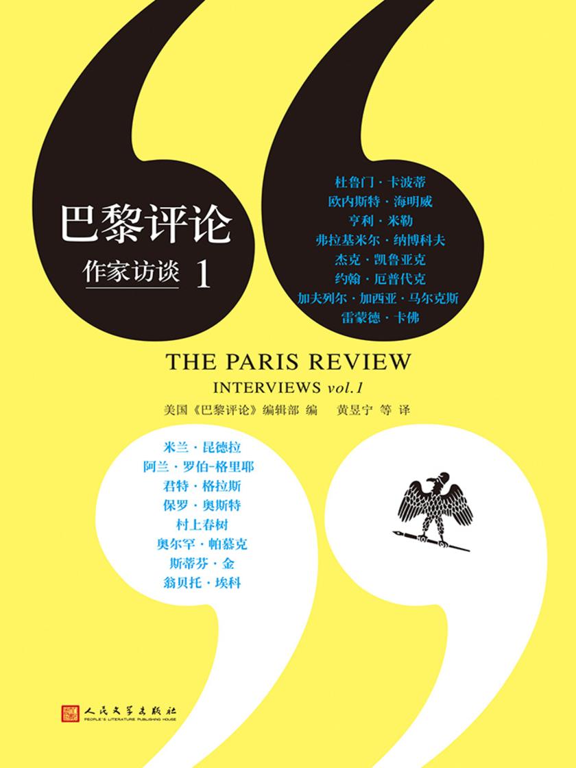 巴黎评论·作家访谈.1(人文社新版)