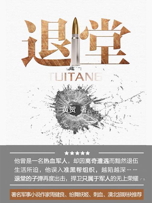 退膛(他曾是一名热血军人，却因离奇遭遇而黯然退伍。生活所迫，他误入准黑帮组织，越陷越深。退堂的子弹再度出击，捍卫只属于军人的无上荣耀。)