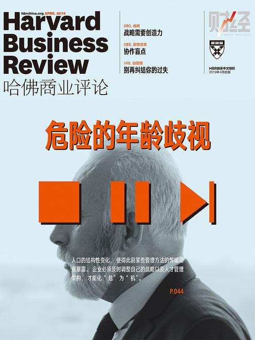 危险的年龄歧视(《哈佛商业评论》2019年第4期)