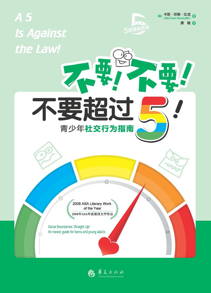 不要!不要!不要超过5!:青少年社交行为指南