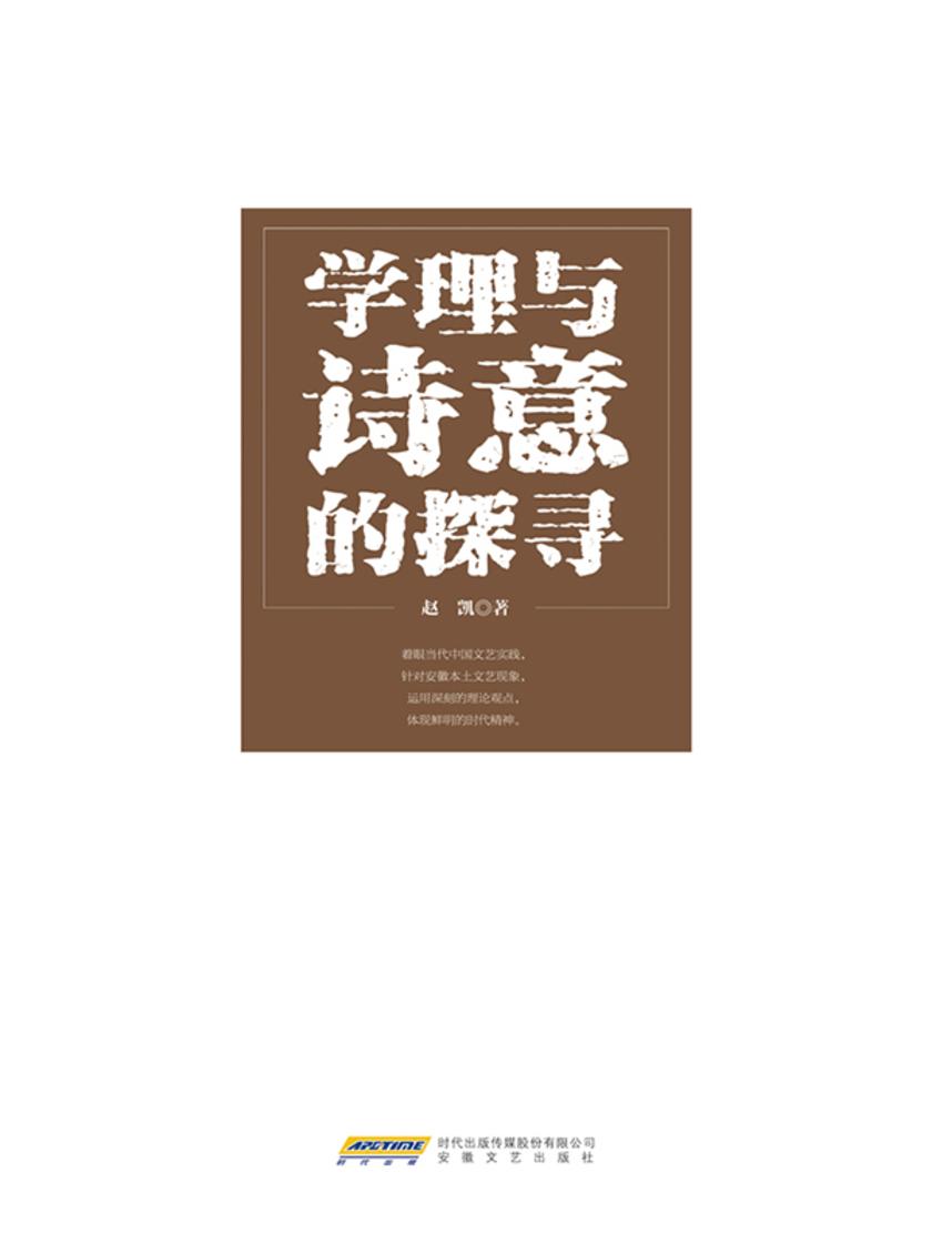 马克思主义中国化研究论丛:
学理与诗意的探寻