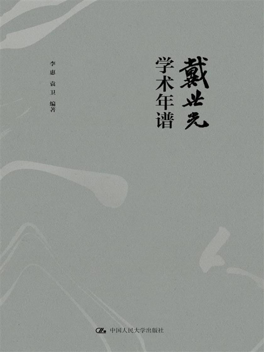 戴世光学术年谱