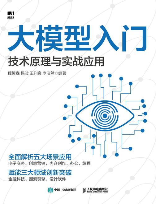 大模型入门:技术原理与实战应用