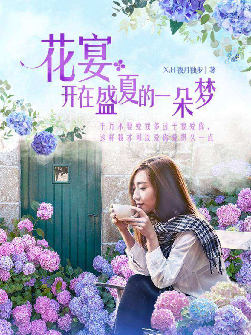 花宴:开在盛夏的一朵梦