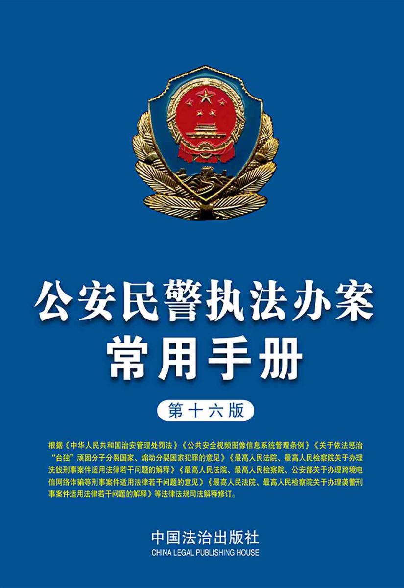 公安民警执法办案常用手册(第十六版)