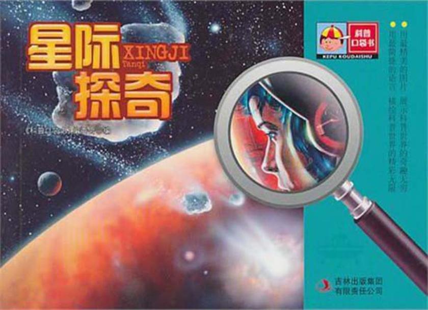 星际探奇