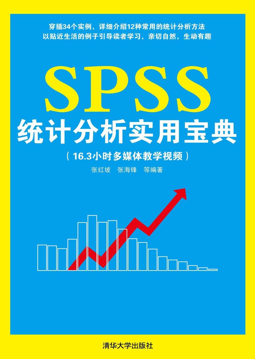 SPSS统计分析实用宝典(本书提供光盘下载链接，见最后一页)