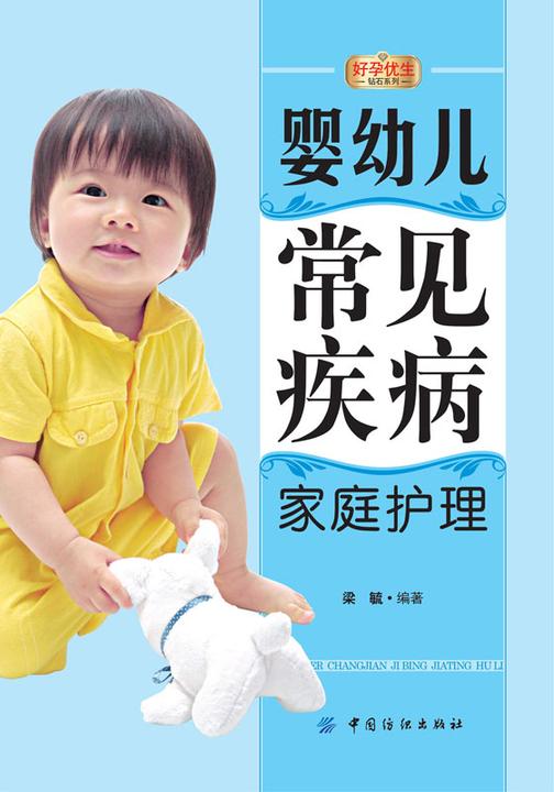 婴幼儿常见疾病家庭护理