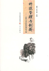 科技管理与创新——山西大学科技管理论文集