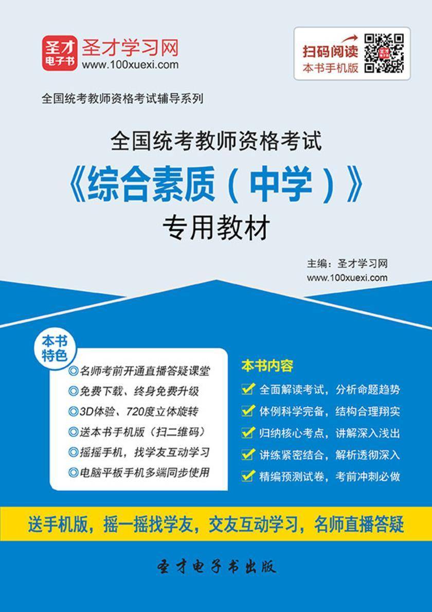 2016年下半年全国统考教师资格考试《综合素质(中学)》专用教材