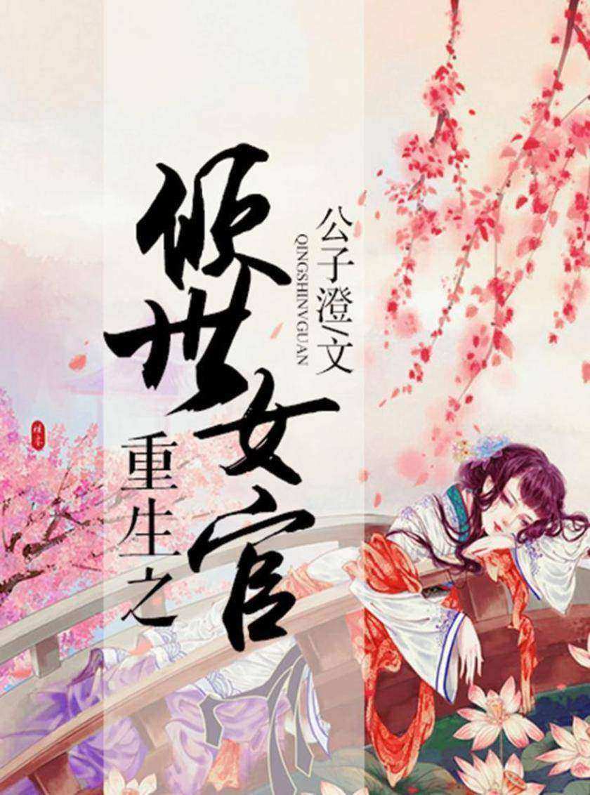 重生之倾世女官(完本全集)