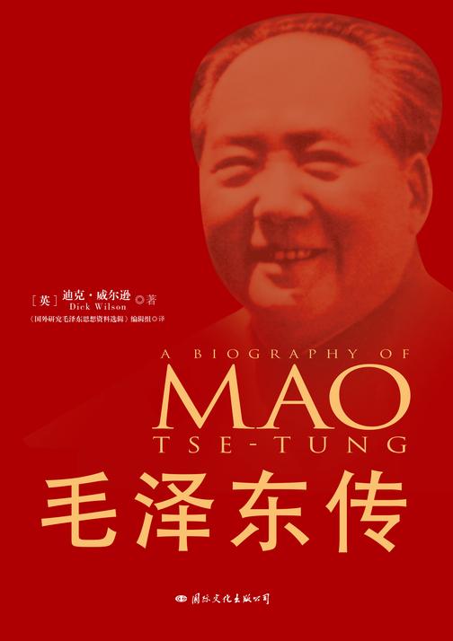 毛泽东传(中华人民共和国成立70周年典藏纪念版，西方学者眼中的毛泽东)